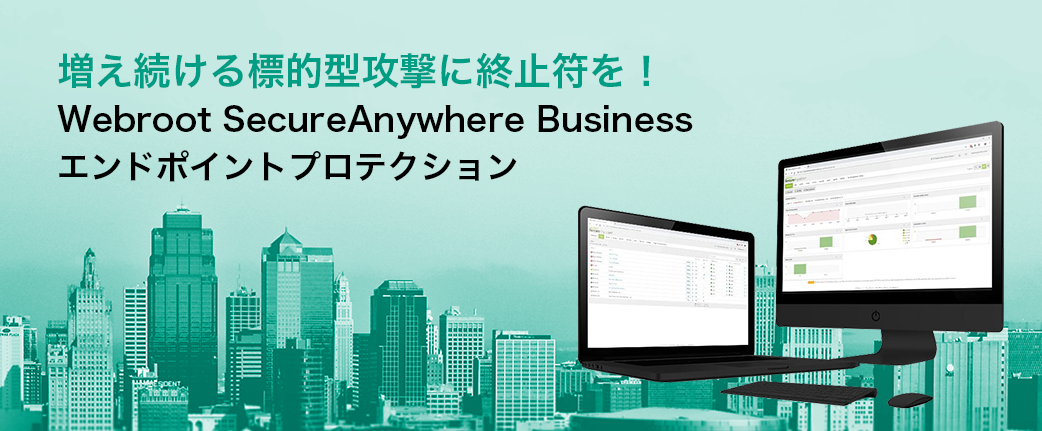 ぽちすま - Webroot SecureAnywhere Business